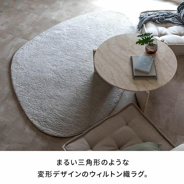 ラグマット オールシーズン ラグ カーペット ウィルトン 変形 床暖房対応 ホットカーペット対応 個性的 おしゃれ 北欧 リゾート インテリア 西海岸 eg84366 | ELEMENTS（インテリア） | 01