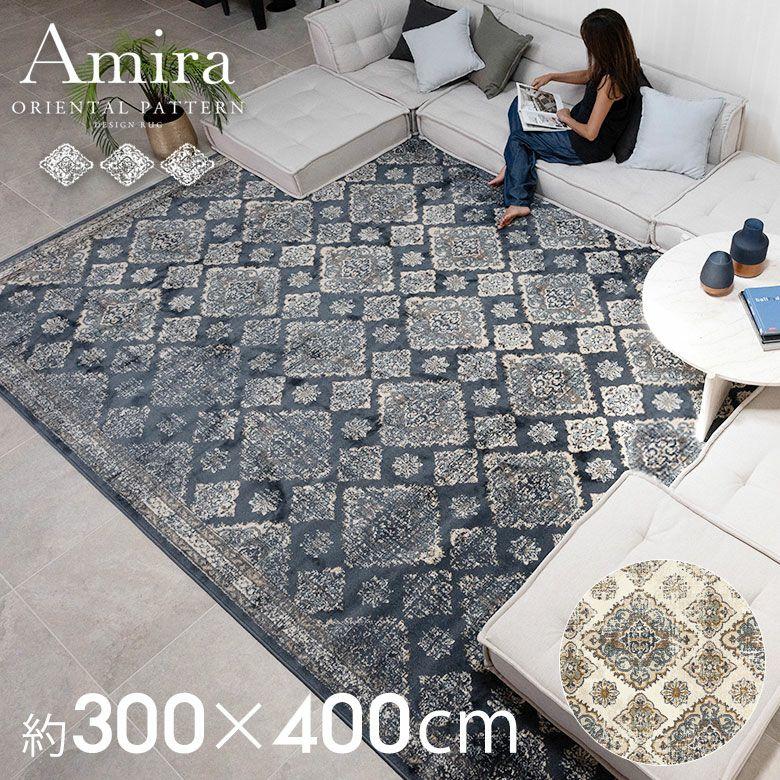 ラグ マット ペルシャ 風 柄 オリエンタル ウィルトン織 約300×400cm 長方形 絨毯 エスニック モロッカン カーペット おしゃれ 敷物 Amira アミーラ eg84377 | ELEMENTS（インテリア）