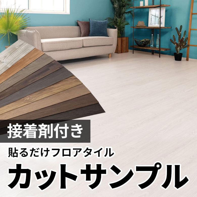 フロアタイル サンプル シート フローリング材 床材 タイルカーペット 貼るだけ 接着剤 マット DIY リフォーム 木目調 ウッド トイレ 玄関 ft-300-sample｜elements