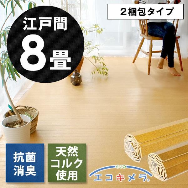 コルクカーペット 江戸間 8畳用 350×350cm 抗菌 消臭 床材 フローリング カーペット エコキメラ DIY 簡単 敷くだけ 2梱包 js-500-e80 | ELEMENTS（インテリア）