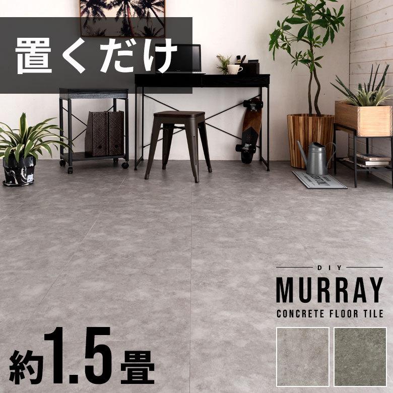 フロアタイル 12枚セット コンクリート調 置くだけ 接着剤不要 敷く