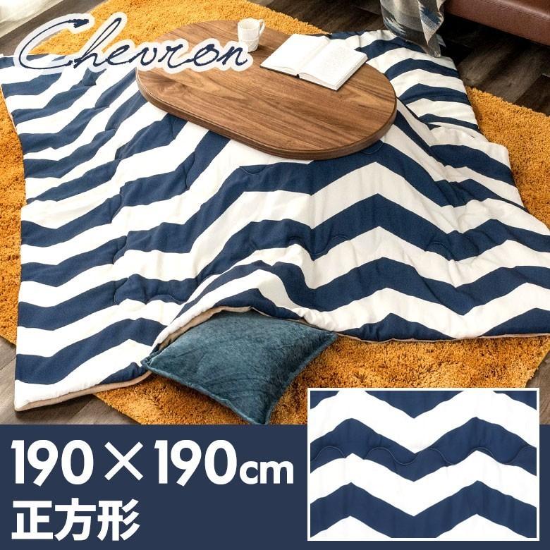 在庫限り こたつ布団 正方形 約190×190cm シェブロン柄裏面フランネルフリース こたつ掛け布団 こたつぶとん ジグザグボーダー old-83050 | ELEMENTS（インテリア）