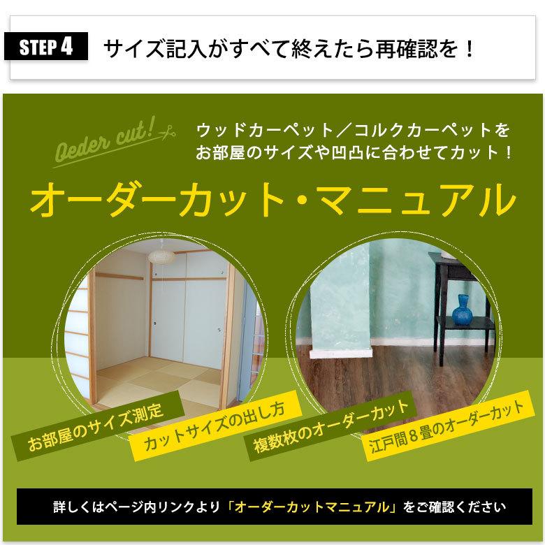 ウッドカーペット コルクカーペット用 オーダーカット料金 ３辺カット 3畳 4.5畳 6畳 8畳 床材 フローリング DIY 簡単 敷くだけ リフォーム order-cut03 | ELEMENTS（インテリア） | 16