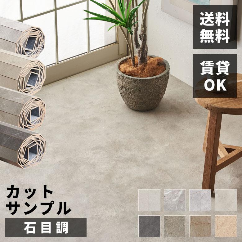 送料無料 サンプル フローリングカーペット ストーン床 石目 ウッドカーペット 6畳 江戸間 床 大理石 賃貸 リフォーム おしゃれ 北欧  scpt-ga60-sample | ELEMENTS（インテリア）