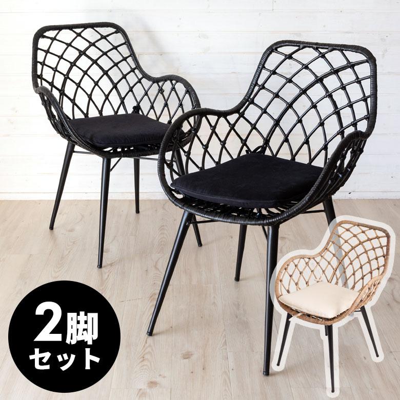 アームチェア 肘付き イス 2脚セット ラタン 籐 シンプル アイアン 一人掛け 背もたれ付き ブラック ベージュ アジアン家具 モダン set-13850-mt | ELEMENTS（インテリア）