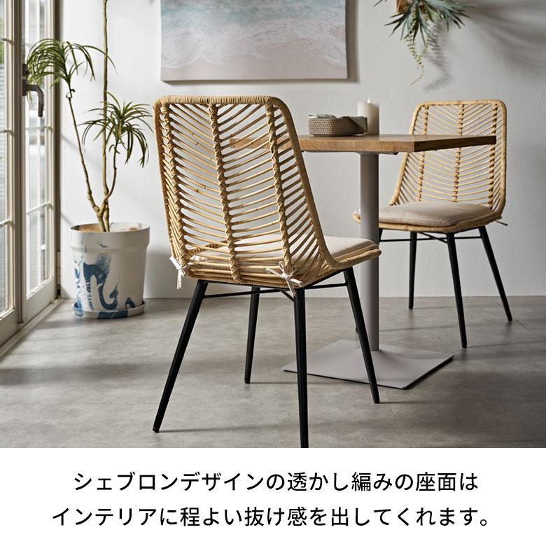 ラタン チェア 2脚 セット 籐 クッション 付き 座面高 40cm