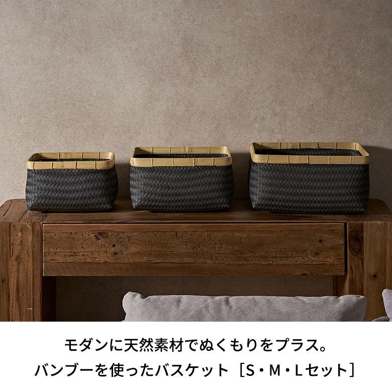 ELEMENTS（インテリア） バスケット 3個セット かご 27.6L