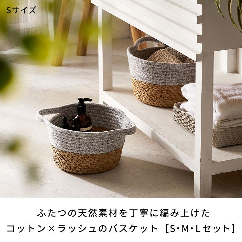 ELEMENTS バスケット 3個 セット コットン ラッシュ製 持ち手付き かご 
