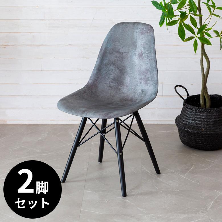 チェア イス 2脚セット イームズ風 プラスチック 木 W 46 × D 55 椅子 いす モルタル調 シェルチェア風 デザインプリント 天然木 ABS樹脂 木脚 set-91502 | ELEMENTS（インテリア）