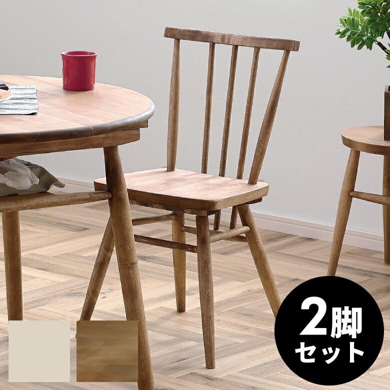 関家具 ダイニングチェア 2脚セット