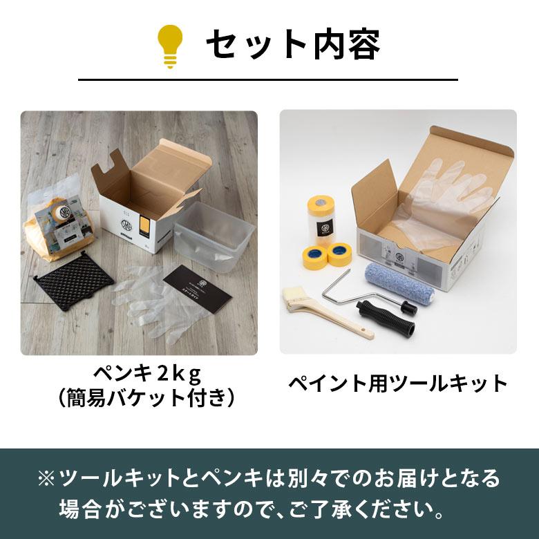 ペンキ 壁紙 室内 水性塗料 ツールセット 約14平米 2kg クールカラー 塗り替え 壁 DIY 簡単 マット 部屋 店舗 おしゃれ 模様替え 屋内 STYLE DIY set-97100 | ELEMENTS（インテリア） | 24