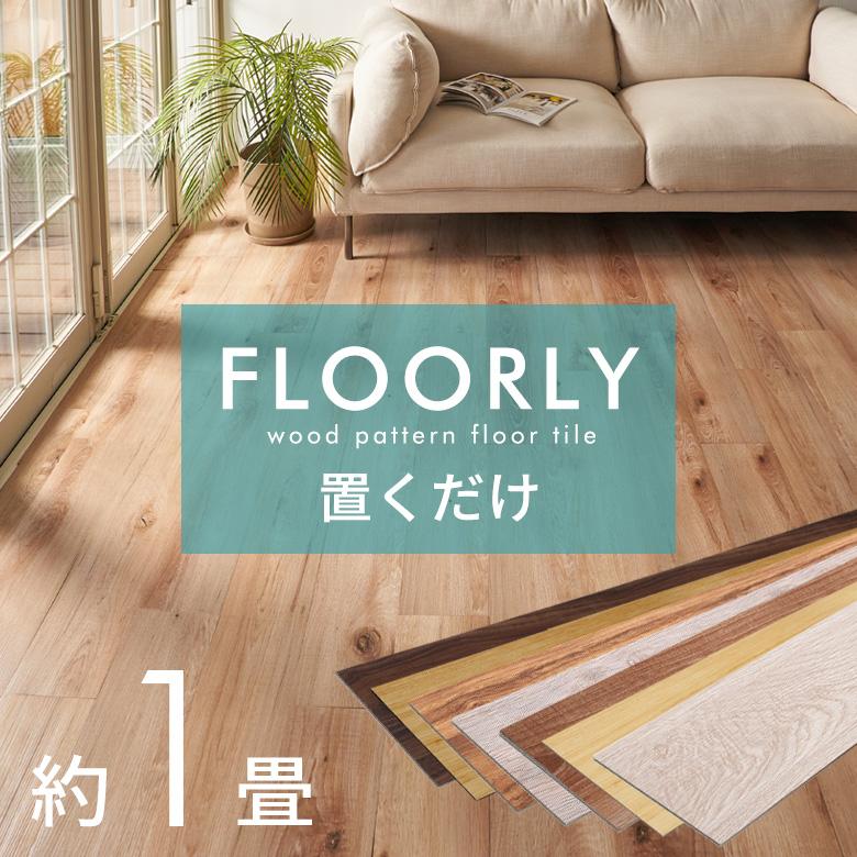 フロアタイル 置くだけ 木目 1畳 12枚 フロアマット リフォーム 床材 床 シート 賃貸 フローリング おしゃれ 北欧 リゾート 雑貨 インテリア 西海岸 set12-85003 | ELEMENTS（インテリア）