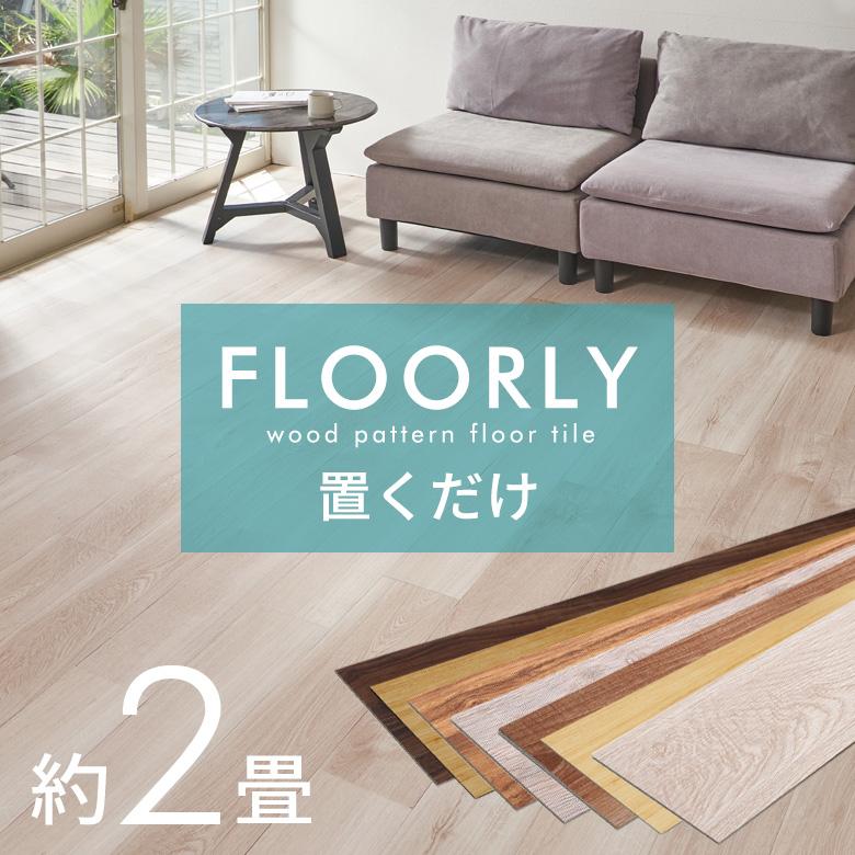 フロアタイル 置くだけ 木目 2畳 24枚 フロアマット リフォーム 床材 床 シート 賃貸 フローリング おしゃれ 北欧 リゾート 雑貨 インテリア 西海岸 set24-85003 | ELEMENTS（インテリア）