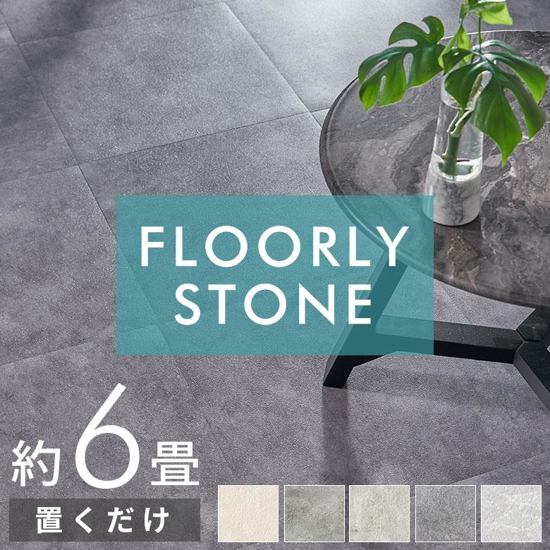 フロアタイル 置くだけ 6畳 大理石 48枚 フロアマット リフォーム 床材 床 シート 賃貸 フローリング おしゃれ 北欧 リゾート インテリア 西海岸 set48-85004 | ELEMENTS（インテリア）