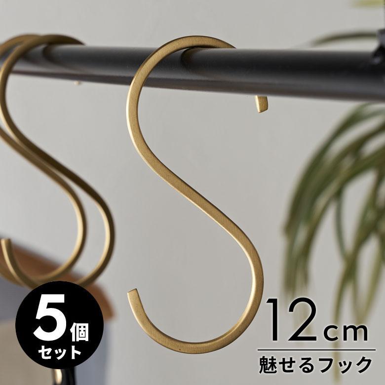 S字 フック 真鍮 5本 セット M 大 ゴールド 金 属 アンティーク 風 吊り 下げ 収納 ウォール デコレーション おしゃれ 北欧 雑貨 インテリア set5-34600 | ELEMENTS（インテリア）