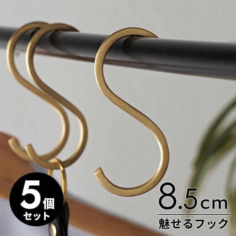 S字 フック 真鍮 5本 セット S 小 ゴールド 金 属 アンティーク 風 吊り 下げ 収納 ウォール デコレーション おしゃれ 北欧 雑貨 インテリア set5-34601 | ELEMENTS（インテリア）