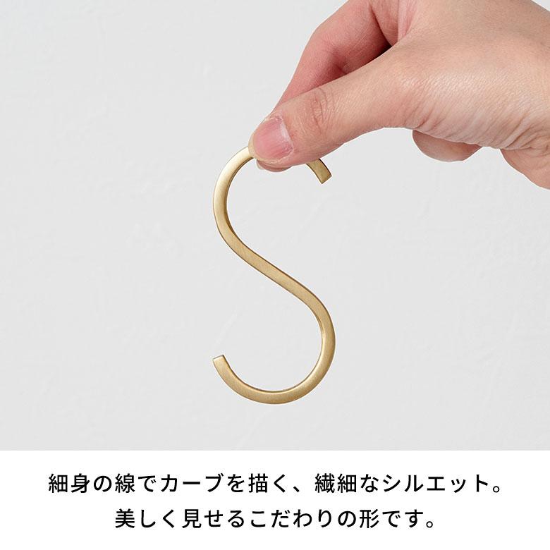 S字 フック 真鍮 5本 セット S 小 ゴールド 金 属 アンティーク 風 吊り 下げ 収納 ウォール デコレーション おしゃれ 北欧 雑貨 インテリア set5-34601 | ELEMENTS（インテリア） | 15