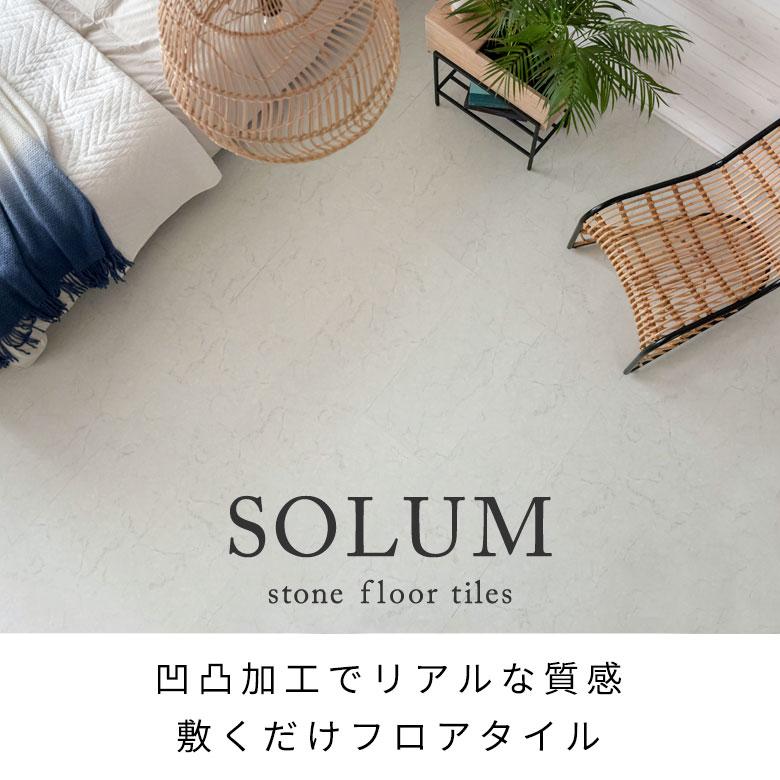 SOLUM/置くだけフロアタイル/6畳／マーブルホワイト気軽にお問い合わせ 