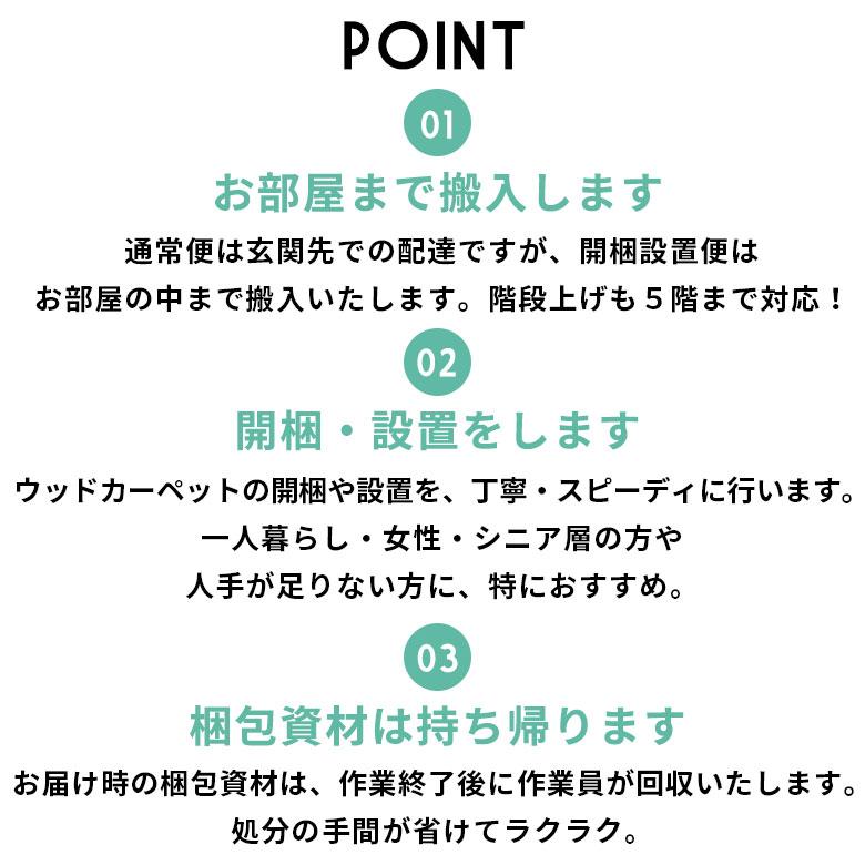 開梱設置便 Cランク料金 ウッドカーペット フローリングカーペット 配達設置 敷き込みサービス 設置サービス DIY 簡単 リフォーム setup-c | ELEMENTS（インテリア） | 02