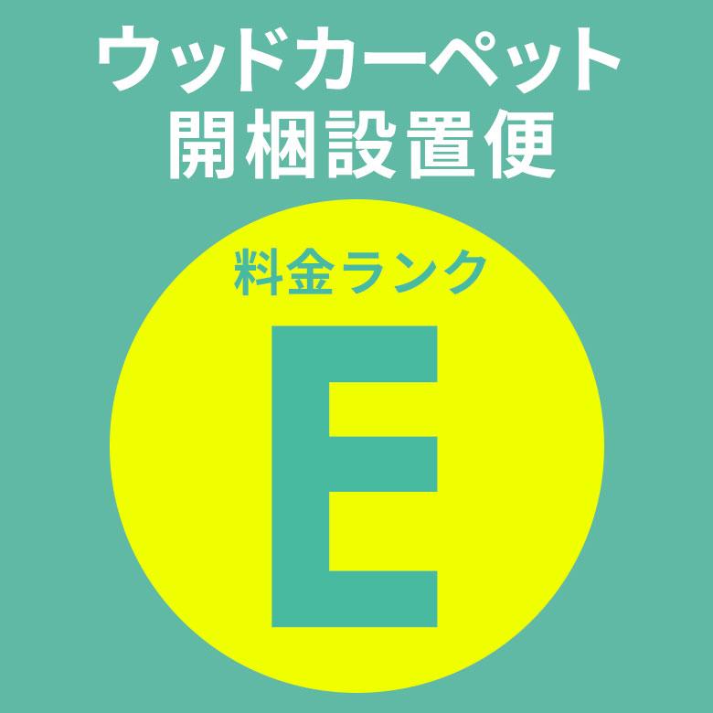 開梱設置便 Eランク料金 ウッドカーペット フローリングカーペット 配達設置 敷き込みサービス 設置サービス DIY 簡単 リフォーム setup-e | ELEMENTS（インテリア）