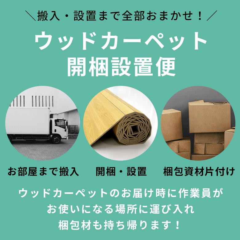 開梱設置便 Eランク料金 ウッドカーペット フローリングカーペット 配達設置 敷き込みサービス 設置サービス DIY 簡単 リフォーム setup-e | ELEMENTS（インテリア） | 01