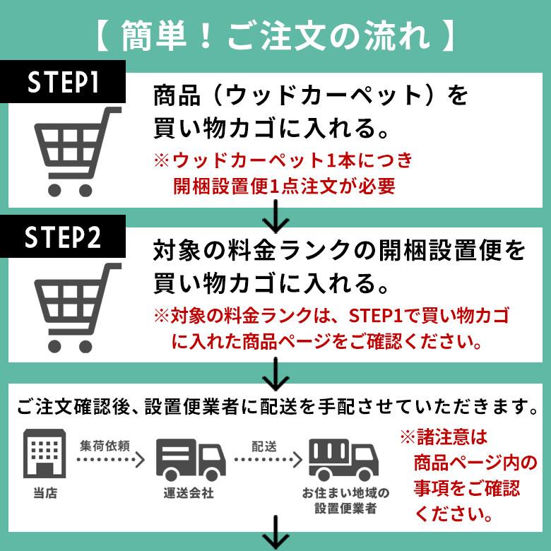 開梱設置便 Eランク料金 ウッドカーペット フローリングカーペット 配達設置 敷き込みサービス 設置サービス DIY 簡単 リフォーム setup-e | ELEMENTS（インテリア） | 03