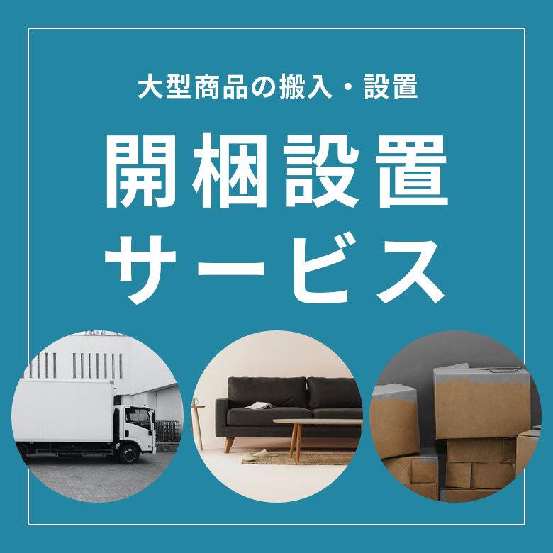 ELEMENTS（インテリア） 開梱設置サービス 開梱設置便 同時購入用