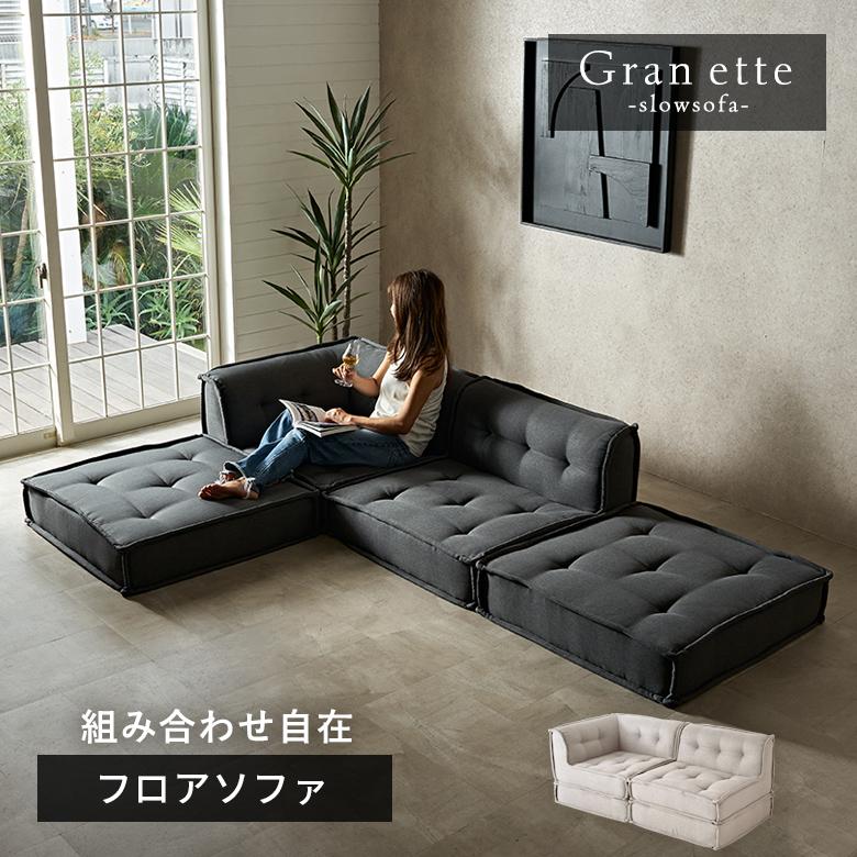 ELEMENTS フロアソファ セット カウチ ソファ L字 ベース 4点 ロー