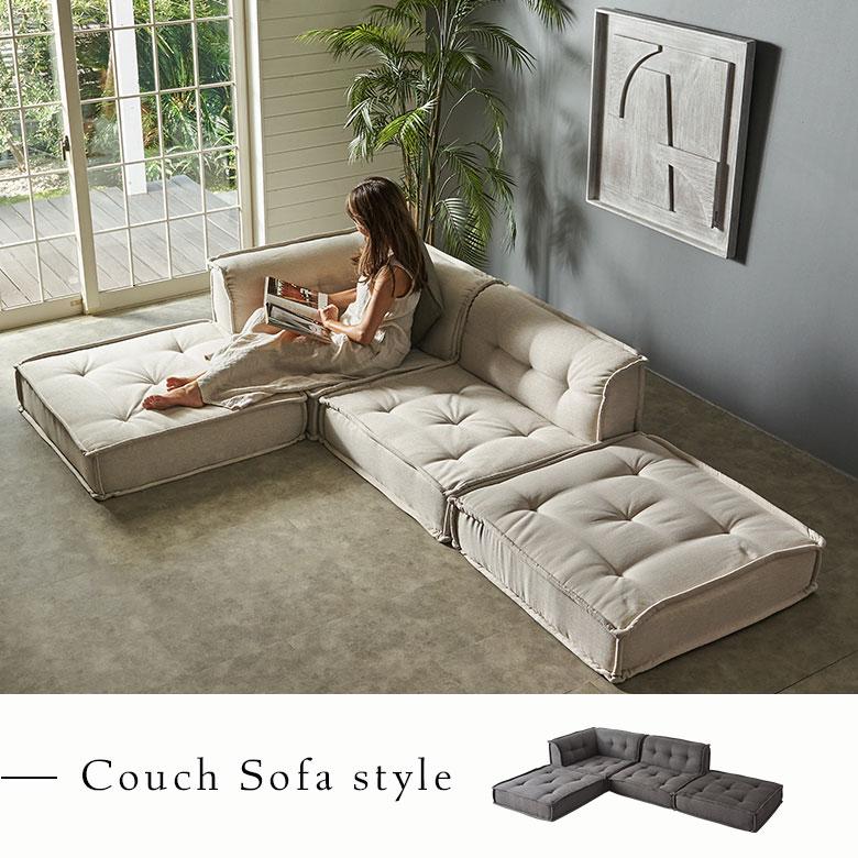 フロアソファ セット カウチ ソファ L字 ベース 4点 ローソファー 組み合わせ自由 フロアソファー 北欧 リゾート 家具 インテリア 西海岸 stc-67198-67200