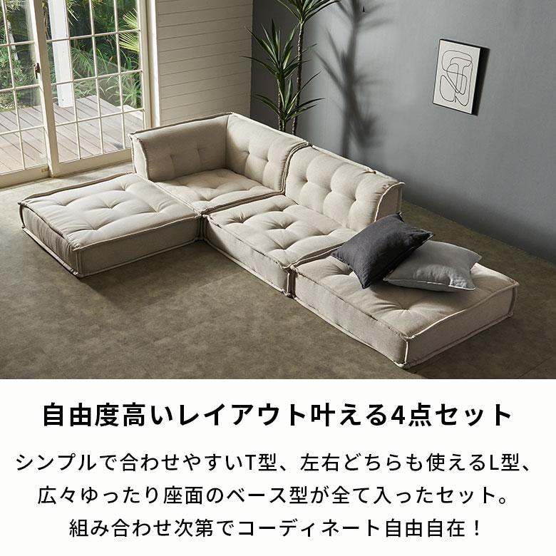 ELEMENTS フロアソファ セット カウチ ソファ L字 ベース 4点 ロー