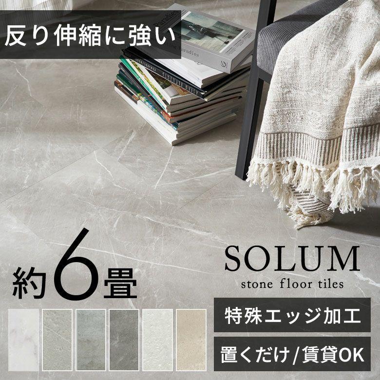 ELEMENTS フロアタイル 置くだけ 6畳 大理石 敷くだけ フローリング材