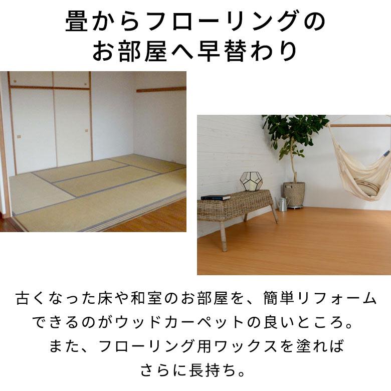 ウッドカーペット 6畳 江戸間 260×350cm 天然木 フローリングカーペット 床材 DIY 簡単 敷くだけ 1梱包 tu-90-e60｜elements｜15