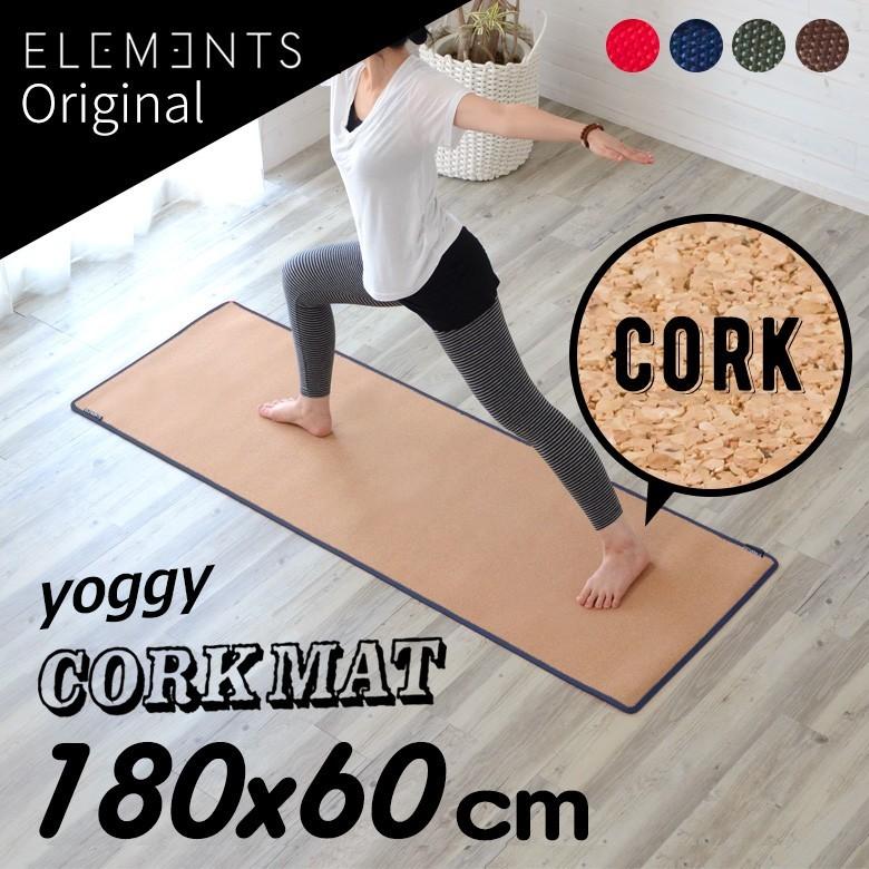 コルク製ヨガマット ヨギー180cm×60cm コルク ヨガマット 痛くない おしゃれ 厚手 滑り止め ギフト プレゼント エコ すべらない
