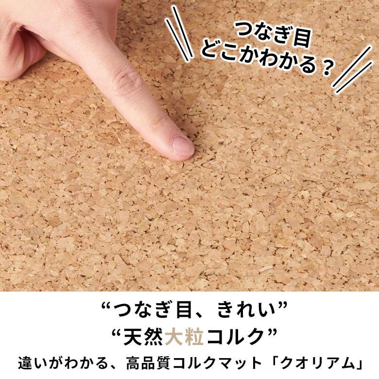 高品質 天然 コルク マット 大粒 大判 45cm 8mm厚 24枚 江戸 団地 間 3畳 ジョイント カーペット プレイ 赤ちゃん 防音 床材 クオリアム 西海岸 twcm-45-024p | ELEMENTS（インテリア） | 01