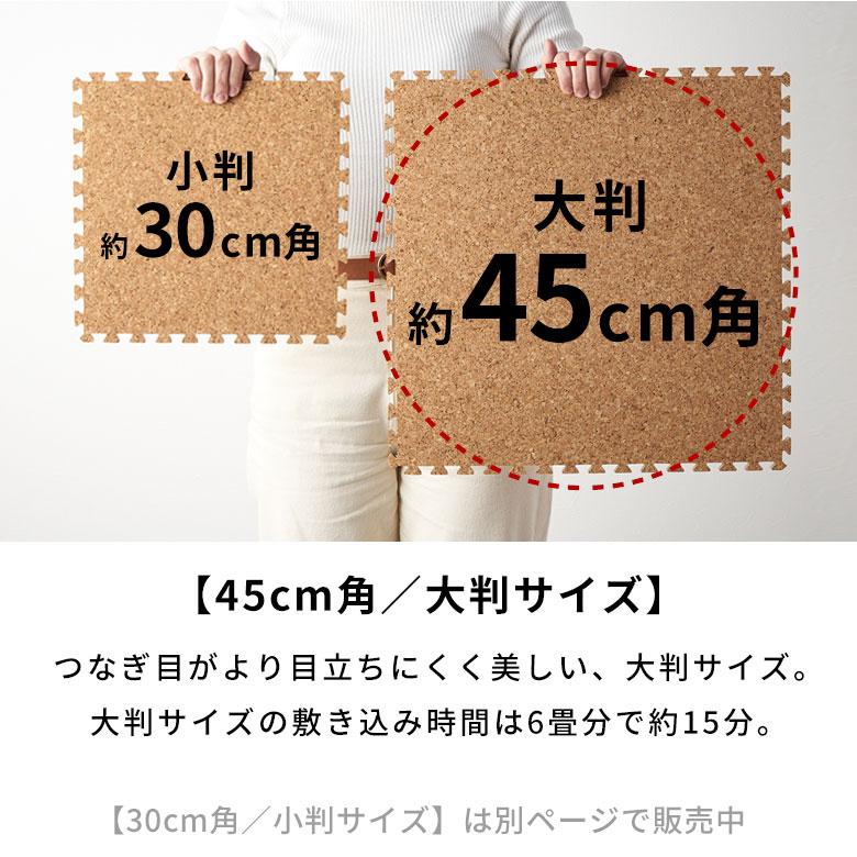ELEMENTS 高品質 天然 コルク マット 大粒 大判 45cm 8mm厚 36枚 江戸