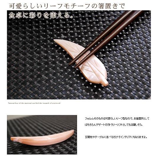 シェルで出来たベトナム製のリーフ型お箸置き アジア工房 vn50318 | ブランド登録なし | 01