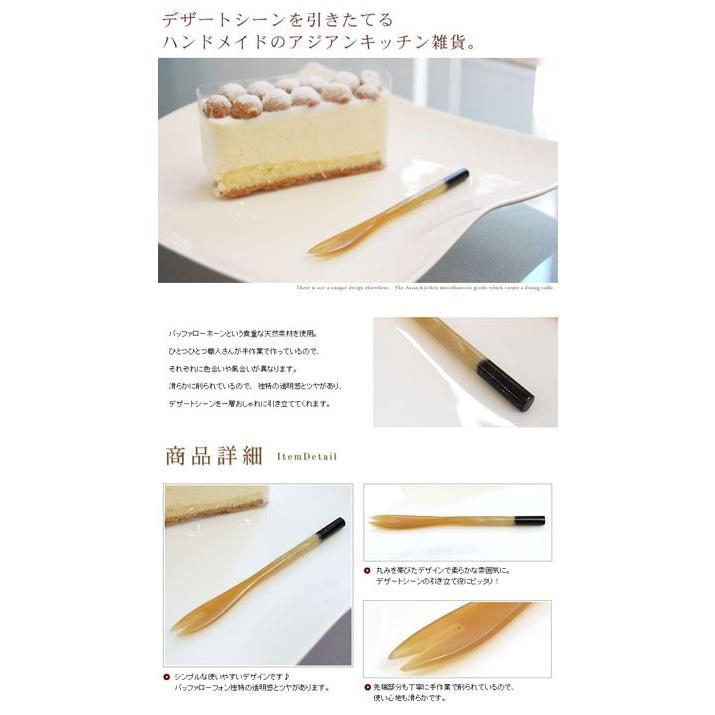 キャトルホーンで出来たデザートフォーク アジア工房 vn50366 | ブランド登録なし | 01
