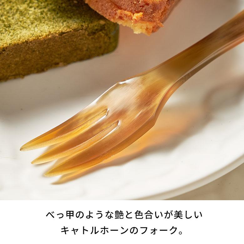キャトルホーンで出来たデザートフォーク アジア工房 VN50367 | ブランド登録なし | 04