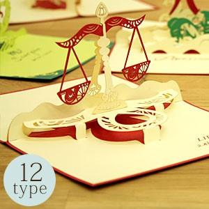 12星座ポップアップグリーティングカード アジア工房 vn50920 | ブランド登録なし