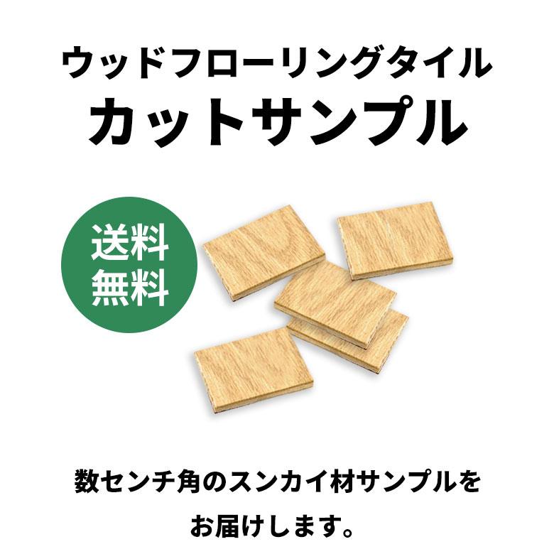 サンプル フロアタイル ウッド フローリング材 天然木 接着剤不要 置くだけフロアタイル 木目 フロアシート 床 傷防止 賃貸 床材 トイレ 玄関 wft-30-sample | ELEMENTS（インテリア） | 01