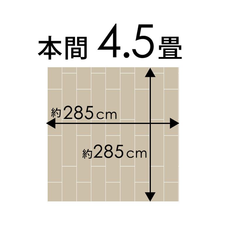 フローリングカーペット ウッドカーペット 4.5畳 本間 285×285cm 床材 天然木 無垢材 DIY 簡単 敷くだけ 1梱包 開梱設置便 xs-30-h45｜elements｜05