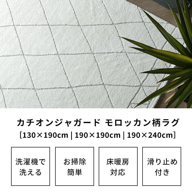 ラグ 洗える モロッカン 130×190〜190×240 洗濯機 洗える 滑り止め オールシーズン 薄手 リビング ダイニング おしゃれ モノトーン 北欧 西海岸 yt-cj01 | ELEMENTS（インテリア） | 04