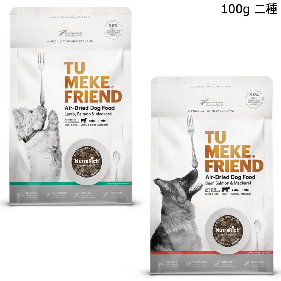 TU MEKE エアドライドッグフード 各種リパック 100g ドッグフード エアドライドッグフード サーフ＆ターフドッグ 全年齢 犬用