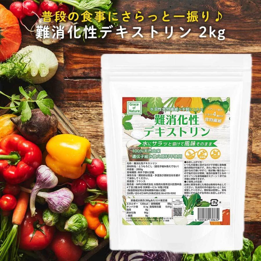 難消化性デキストリン 2kg(約200日分) 水溶性食物繊維 含有量約88