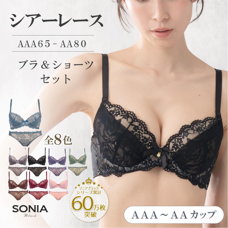 SONIA BLACK（ソニアブラック） AAA・AAカップ 小さいサイズ 小胸
