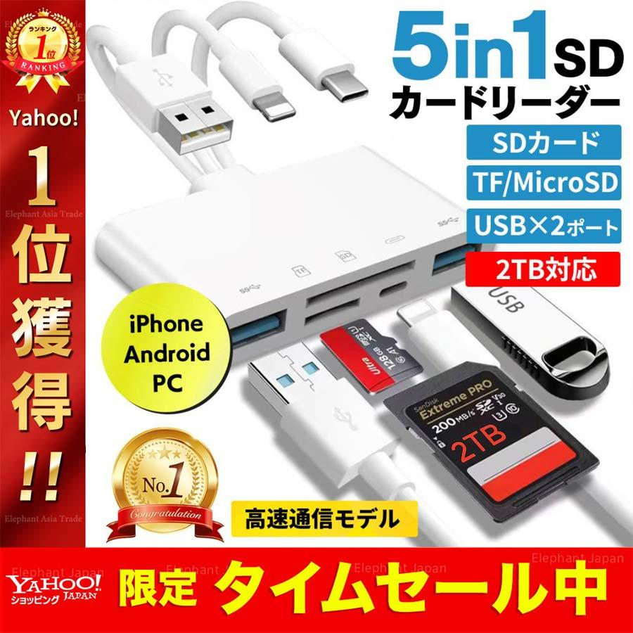 カードリーダー SDカード iPhone iPad PC Android USBメモリ Lightning type-c 5in1カードリーダー micro SD 多機能リーダー（Yahoo!・Elephant-Japan Yahoo!店）