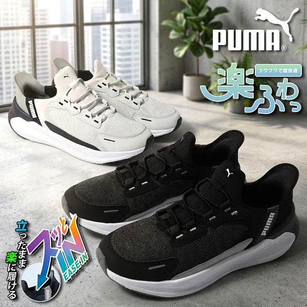 PUMA（プーマ） 2026春夏新色 立ったままスッと履ける メンズ