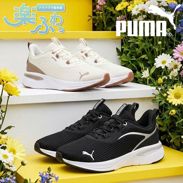 PUMA（プーマ） 2026秋冬新色 レディース スニーカー 履き心地抜群