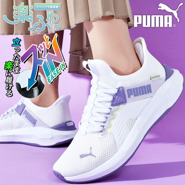 立ったままスッと履ける プーマ レディース スニーカー スリッポン ゴム紐 履き心地抜群 PUMA SOFTRIDE エンゾ 5 EASE IN ウィメンズ 2026春夏新作 313293 | PUMA