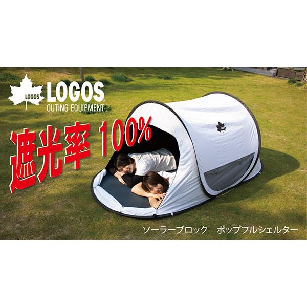 LOGOS ロゴス　ワンタッチ　シェードテント　UVカット LOGOS（ロゴス） 驚異のUVカット率！ ソーラーブロック ポップフル